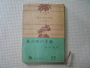 風の中の子供 著者 坪田譲治 昭和31年11月30日 初版発行 昭和45年3月20日 22版発行　昭和の本