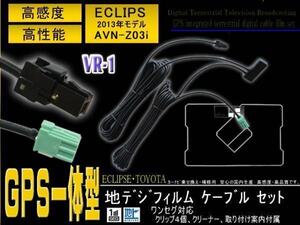 送無/イクリプス◇GPS一体型VR-1地デジアンテナ◇PG6C-AVN-Z03i