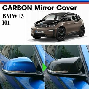 ∂★国内出荷★ウェットカーボン ドアミラーカバー【BMW i3】I01（2013～2019）