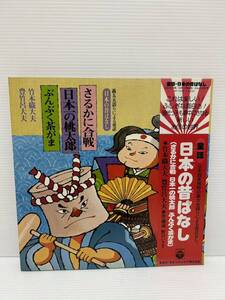 ◎W506◎LP レコード 竹本織大夫 豊竹呂大夫 野口いさを/日本の昔ばなし/さるかに合戦/日本一の桃太郎/ぶんぶく茶がま/帯付/WP-7022