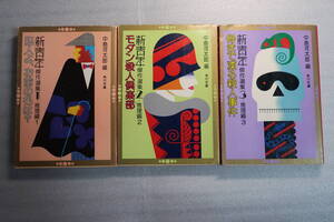 □新青年傑作選集１・２・３（推理編１・２・3）【モダン殺人倶楽部／犯人よ、お前の名は／骨まで凍る殺人事件】角川文庫