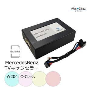 ベンツ Cクラス Ｗ204 テレビキャンセラー テレビキット NTG4.5