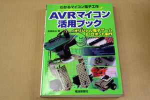 025/わかるマイコン電子工作 /AVRマイコン活用ブック