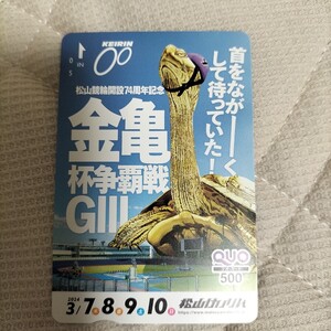 松山競輪開設74周年記念金亀杯争覇戦GⅢ首をながーくして待っていた!クオカード