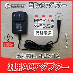 GOODGOODS 4.2V 充電器 バッテリー充電器 充電式投光器 専用充電器 汎用ACアダプター 互換ACアダプター 4.2V 1A ZC42-A