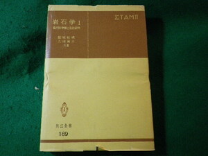 ■岩石学 1　都城秋穂ほか　共立全書■FASD2024111903■