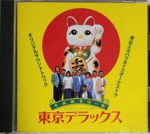 K22送料無料■東京スカパラダイスオーケストラ「平成無責任一家 東京デラックス」サントラCD