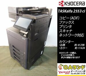 【カウンタ 52,722枚】京セラミタ / TASKalfa 2553ci / 中古複合機 / ADF / コピー機 / 人気機種の人気カラーBLACK入荷！