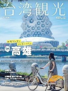 260/地図 旅行ガイド/大型本/台湾/2022 台湾観光 No.623/ランタンフェスティバル 高雄 甲仙 タロイモ/石門水庫 桃園/草本茶/鳳山-⑯