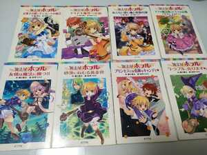 【中古】小学生中学年〜向き小説「魔法屋ポプル」シリーズ8冊セット