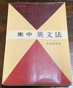 ２色刷り 集中英文法/東浦義雄/旺文社