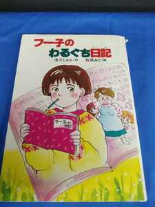 フー子のわるぐち日記 ポプラ社 1987年 第2刷 昭和62年 浅川じゅん 折原みと ポプラ社のなかよし童話　３５