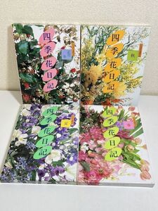 327/四季花日記 いけばな歳時記 全4冊セット/小学館/1989年 函入 全巻初版