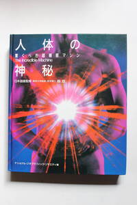 ”人体の神秘” 驚くべき超精密マシン ナショナル・ジオグラフィック・ソサセエティ編 福武書店