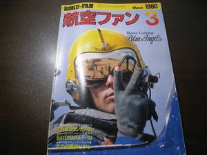 ★航空ファン1986/3 F-104栄光/Su-27フランカー/ブルーエンジェルス　　【ゆうメール送料無料】 Z6399