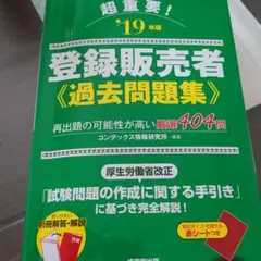 超重要!登録販売者過去問題集 