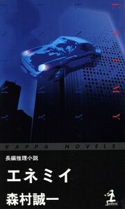 エネミイ 長編推理小説 カッパ・ノベルス/森村誠一(著者)