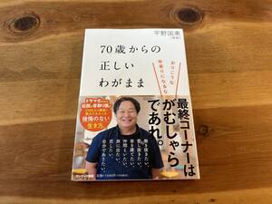 ７０歳からの正しいわがまま 平野国美