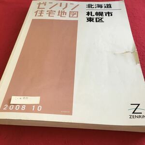 i-400 ゼンリン住宅地図 北海道札幌市 東区 ZENRIN※10