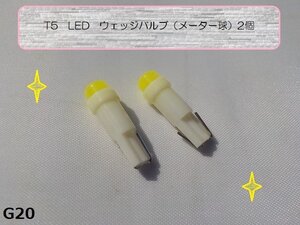 ★☆T5LEDウェッジバルブ（メーター球）2個★