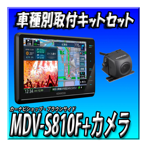 【セット販売】MDV-S810F＋COMS-C230＋ZDR035＋ハイゼットカーゴ（R3/12～現在）用キット　セット