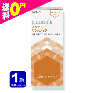 cleadew クリアデュー ハイドロ ワンステップ 洗浄液 28日分 1箱（1本） コンタクト＆ カラコンすべてのソフトレンズにご利用OK