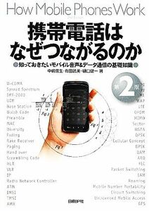 携帯電話はなぜつながるのか　第２版 知っておきたいモバイル音声＆データ通信の基礎知識／中嶋信生，有田武美，樋口健一【著】