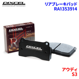 S3 8PCDLF アウディ リア ブレーキパッド ディクセル RA1353914 RAタイプ