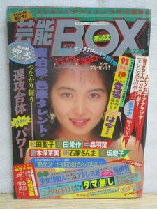 芸能BOX 1992年12/18■表紙：山崎真由美/松田聖子・中森明菜・鈴木保奈美・松坂圭子・緒方りさ・黒須麻里・森川美穂・幸あすか・尾崎美果