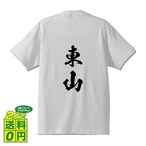 東山 オリジナル Tシャツ 書道家が書く プリント Tシャツ S M L XL XXL 120 130 140 150 G-S G-M G-L 【 名字 】