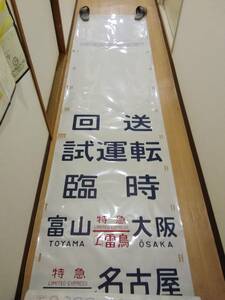 金沢運転所 489系 方向幕 行先幕 追加 昭和61年10月　国鉄 特急 雷鳥 しらさぎ 加越 白山 あさま 新雪 はくたか シュプール信越