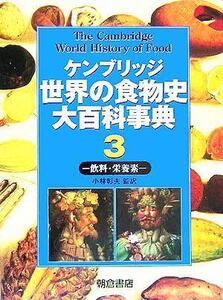 ケンブリッジ世界の食物史大百科事典(3) 飲料・栄養素/ケネス・F.キプル(著者),クリムヒルド・コニー・