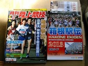 月刊陸上競技　２０１３年２月号　箱根駅伝・高校駅伝・実業団駅伝　日本体育大学