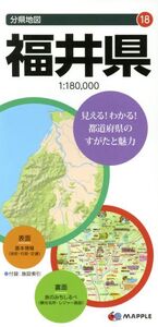 福井県 分県地図18/昭文社