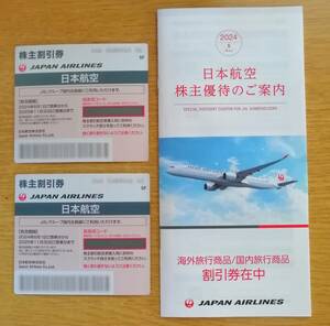 JAL株主優待券 （有効期限:2025年11月30日）2枚 +海外旅行商品/国内旅行商品割引券