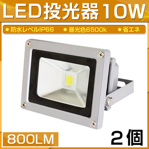 【即納】【2個セット】LED 投光器 10W 100W相当 800LM 昼光色 6500K 広角130度 防水加工 看板 作業灯 屋外灯 3mコード付き