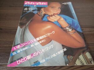 S-612 anan ELLE JAPON 1981年 4・11 ジーンズ ファッション雑誌 昭和56年 アンアン エルジャポン