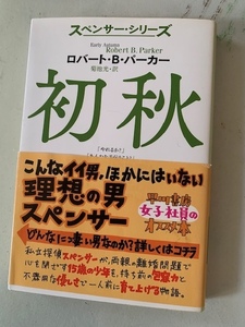 本 初秋 ロバート・B・パーカー スペンサー・シリーズ 早川書房 中古 送料185円