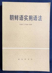 ■中文書 朝鮮語実用語法　商務印書館　韋旭昇, 許東振=編著　●韓国語 ハングル