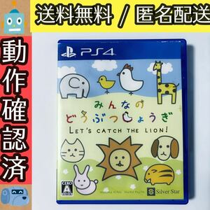 訳あり みんなのどうぶつしょうぎ みんなの動物将棋 PS4ソフト プレステ4 ★動作確認済★送料無料★匿名配送★即決★