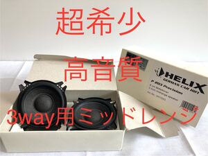 使用極小　状態良好　超レア品　超コスパ性能　Helix P203 8cmミッドレンジスピーカー