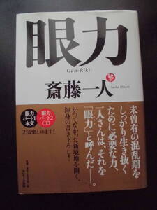 「斎藤一人」（著）　★眼力（Gan-Riki）★　2010年度版　CD２枚付（画像３）　帯付　サンマーク出版　単行本