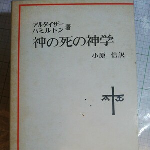 神の死の神学　状態は良好です 棚 405