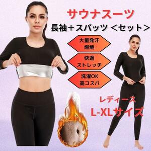 【新品】サウナスーツ レディース 上下セット 長袖＋スパッツ L-XL＜ブラック＞美容 健康 トレーニング 発汗促進 燃焼 減量 ダイエット 黒