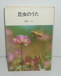 昆虫1979『昆虫のうた／NHKブックスジュニア60』 薩摩忠 著