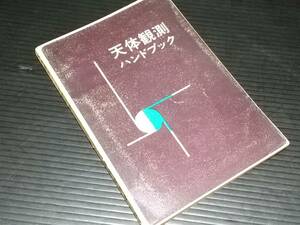 【天文/宇宙】鈴木敬信「天体観測ハンドブック」昭和42年 誠文堂新光社刊/希少書籍/絶版/貴重資料