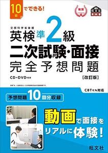 [A11658181]10日でできる! 英検準2級 二次試験・面接 完全予想問題 改訂版 (旺文社英検書)