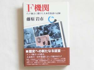 F機関 インド独立に賭けた大本営参謀の記録 藤原岩市 旺史社 インド独立への道は、大本営の一青年参謀によって拓かれた！