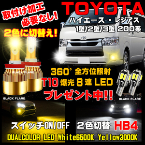 ハイエース LED フォグ 2色切替式 デュアル T10ウェッジ球プレゼント！車検対応 ホワイト6500K & イエロー3000K １台分 保証付き