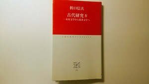 古代研究Ⅳ －女房文学から隠者文学へ 折口信夫 中公クラシックス 万葉集 民謡 お伽草子 民俗学 日本文学 日本文化